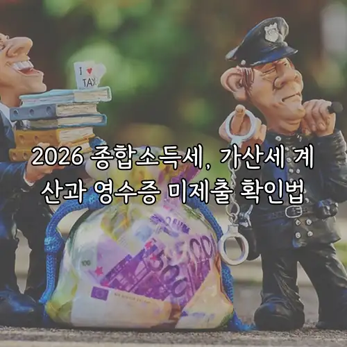 2026 종합소득세, 가산세 계산과 영수증 미제출 확인법