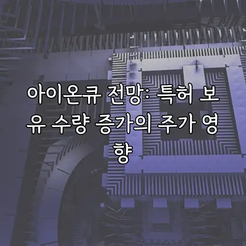 아이온큐 전망: 특허 보유 수량 증가의 주가 영향
