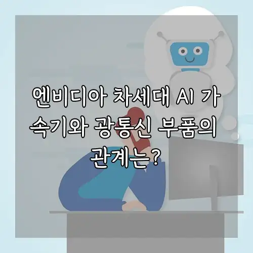 엔비디아 차세대 AI 가속기와 광통신 부품의 관계는?