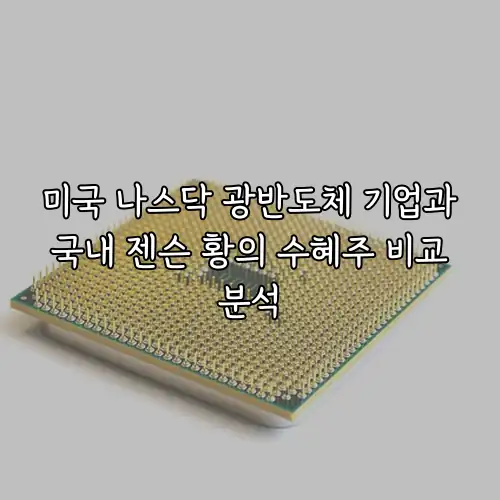 미국 나스닥 광반도체 기업과 국내 젠슨 황의 수혜주 비교 분석