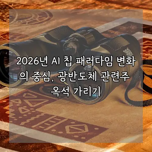 2026년 AI 칩 패러다임 변화의 중심, 광반도체 관련주 옥석 가리기