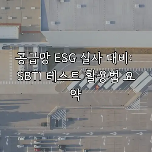 공급망 ESG 실사 대비: SBTI 테스트 활용법 요약