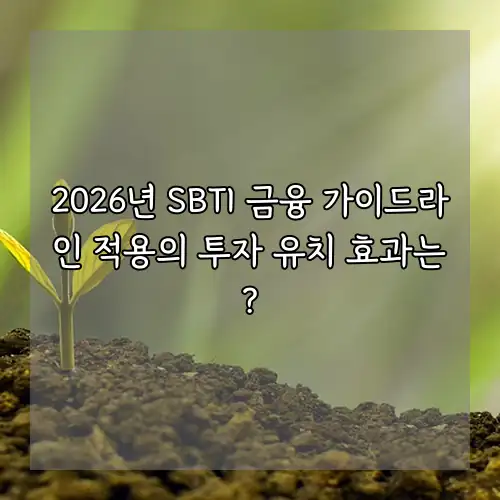 2026년 SBTI 금융 가이드라인 적용의 투자 유치 효과는?