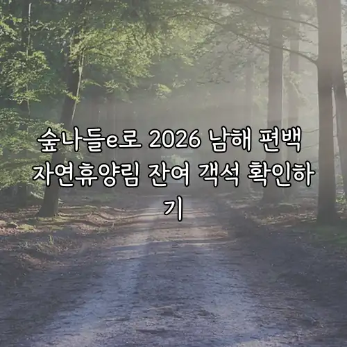 숲나들e로 2026 남해 편백 자연휴양림 잔여 객석 확인하기