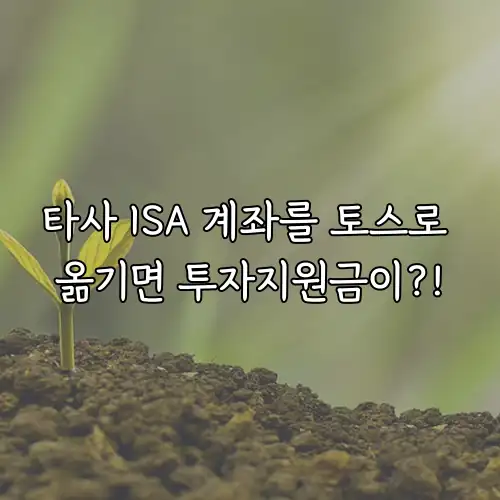 타사 ISA 계좌를 토스로 옮기면 투자지원금이?!