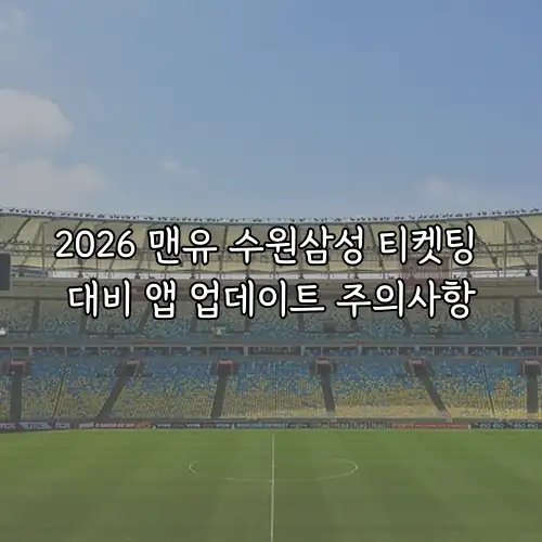 2026 맨유 수원삼성 티켓팅 대비 앱 업데이트 주의사항