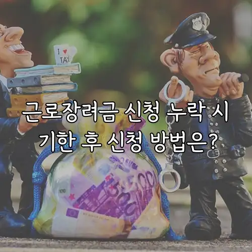 근로장려금 신청 누락 시 기한 후 신청 방법은?