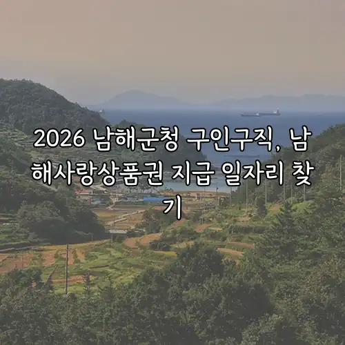 2026 남해군청 구인구직, 남해사랑상품권 지급 일자리 찾기