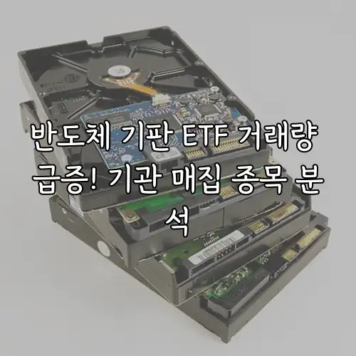 반도체 기판 ETF 거래량 급증! 기관 매집 종목 분석
