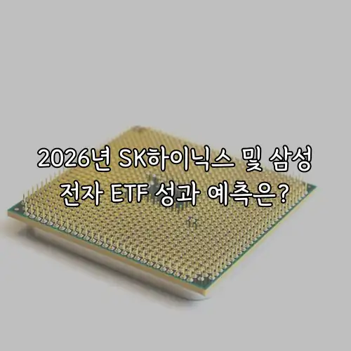 2026년 SK하이닉스 및 삼성전자 ETF 성과 예측은?