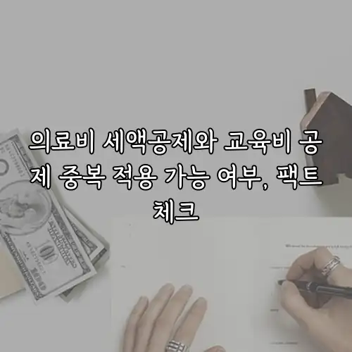 의료비 세액공제와 교육비 공제 중복 적용 가능 여부, 팩트체크