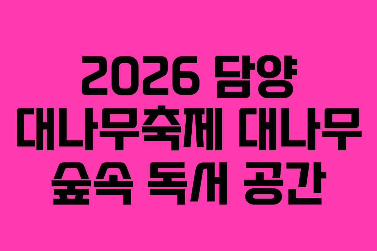 2026 담양 대나무축제 대나무 숲속 독서 공간