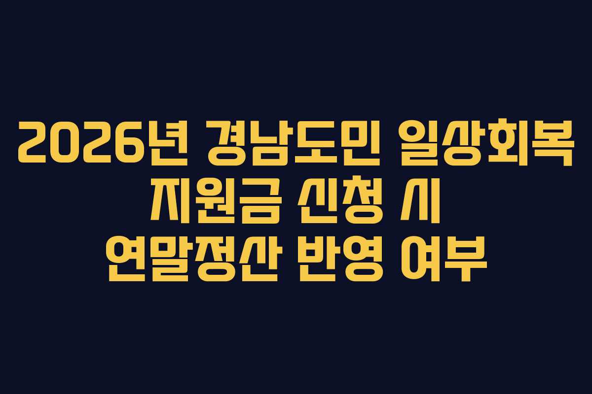 2026년 경남도민 일상회복 지원금 신청 시 연말정산 반영 여부