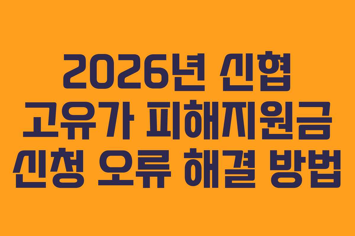 2026년 신협 고유가 피해지원금 신청 오류 해결 방법