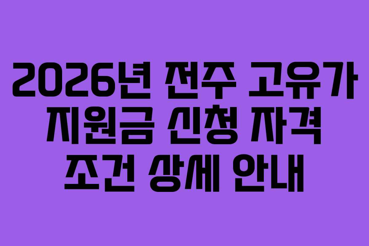 2026년 전주 고유가 지원금 신청 자격 조건 상세 안내