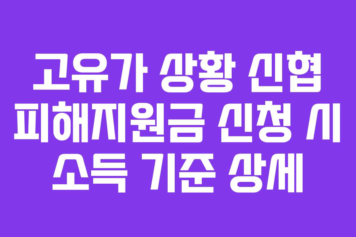 고유가 상황 신협 피해지원금 신청 시 소득 기준 상세