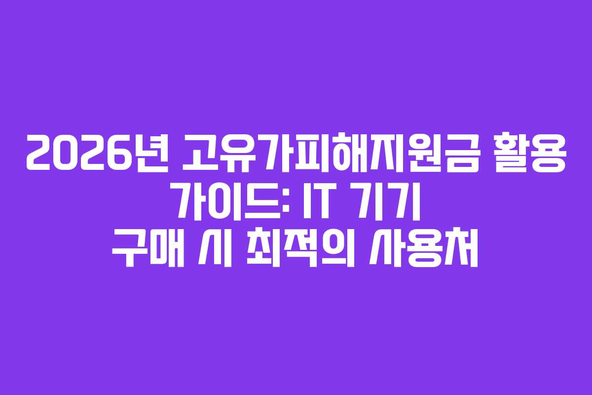 2026년 고유가피해지원금 활용 가이드: IT 기기 구매 시 최적의 사용처