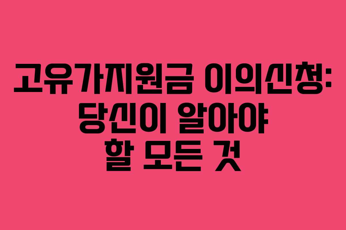 고유가지원금 이의신청: 당신이 알아야 할 모든 것