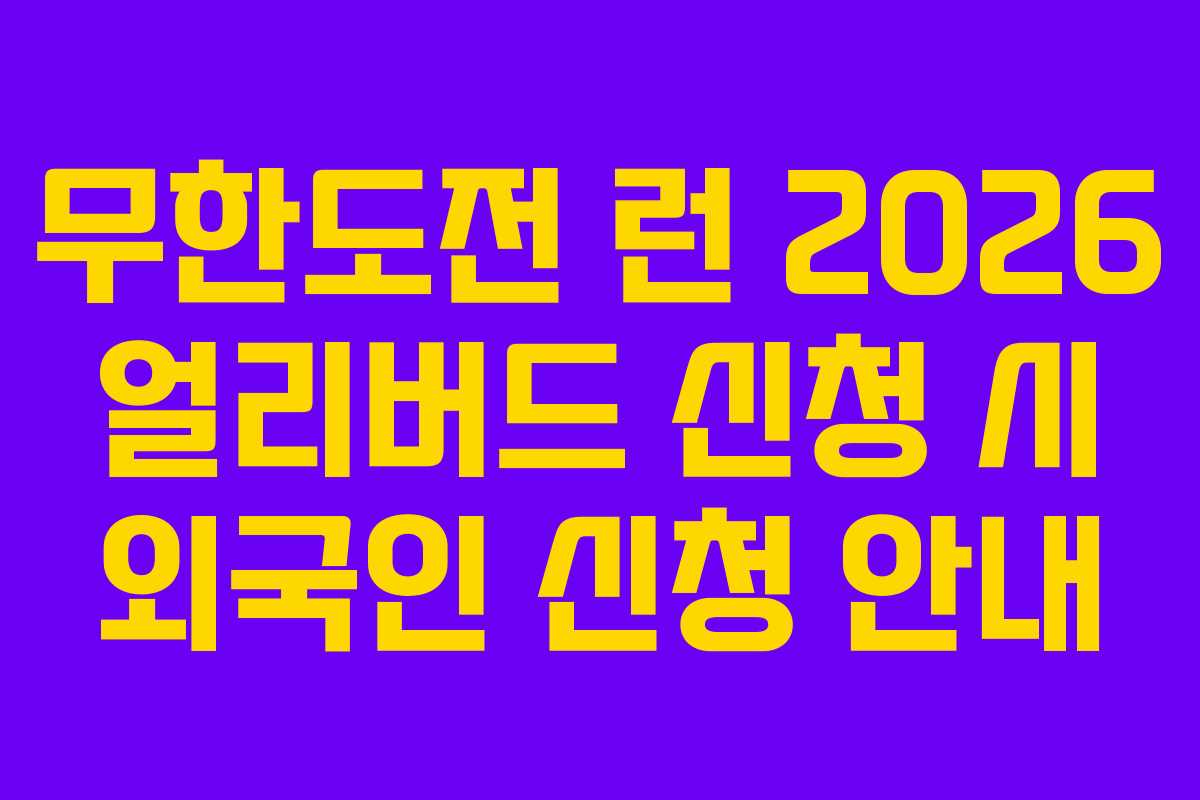 무한도전 런 2026 얼리버드 신청 시 외국인 신청 안내