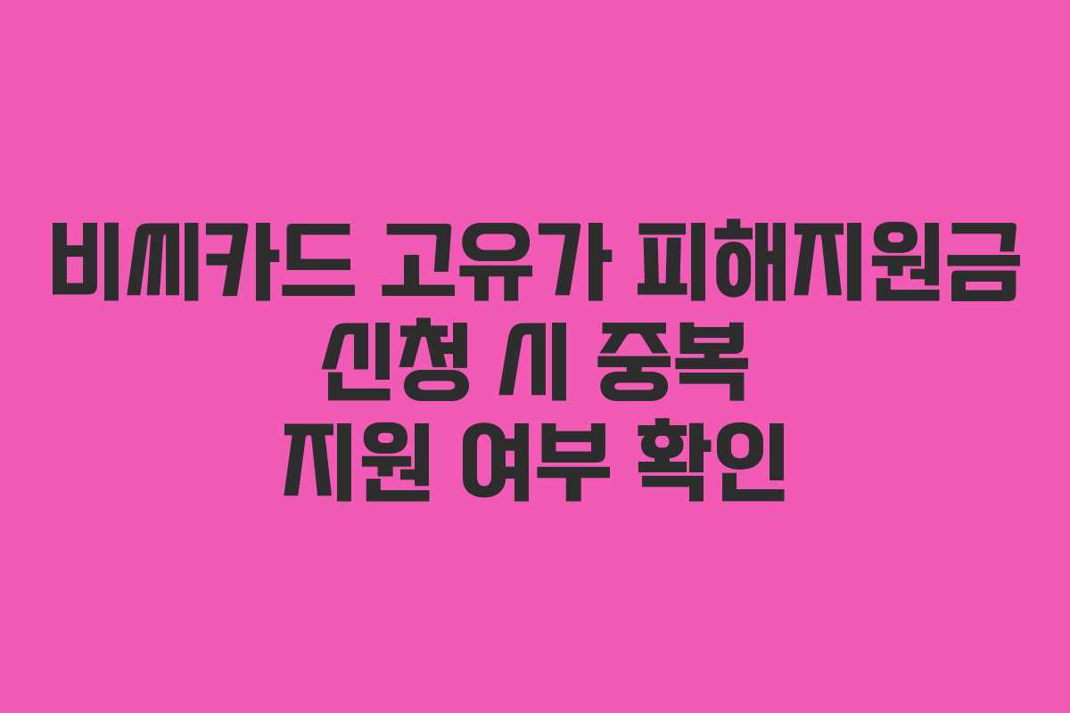 비씨카드 고유가 피해지원금 신청 시 중복 지원 여부 확인