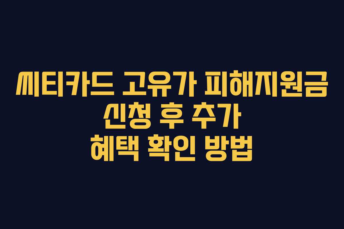 씨티카드 고유가 피해지원금 신청 후 추가 혜택 확인 방법