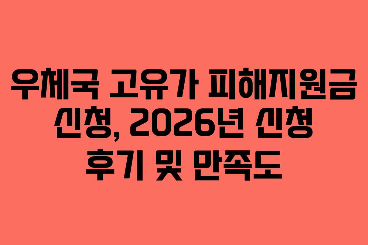 우체국 고유가 피해지원금 신청, 2026년 신청 후기 및 만족도