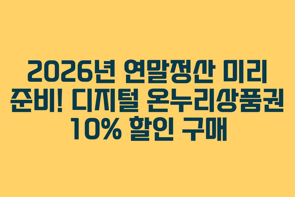 2026년 연말정산 미리 준비! 디지털 온누리상품권 10% 할인 구매