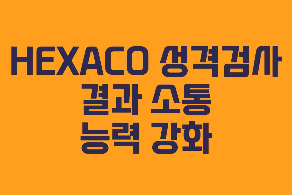 HEXACO 성격검사 결과 소통 능력 강화