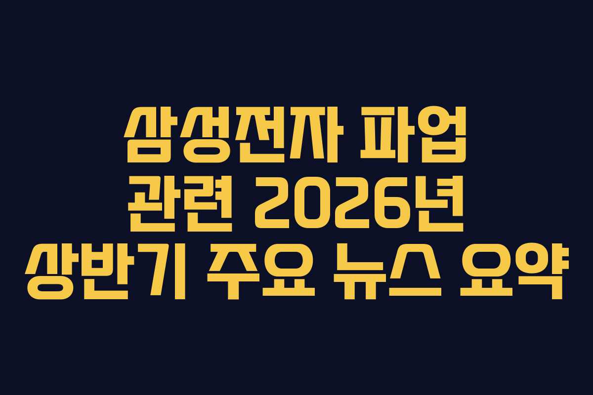 삼성전자 파업 관련 2026년 상반기 주요 뉴스 요약