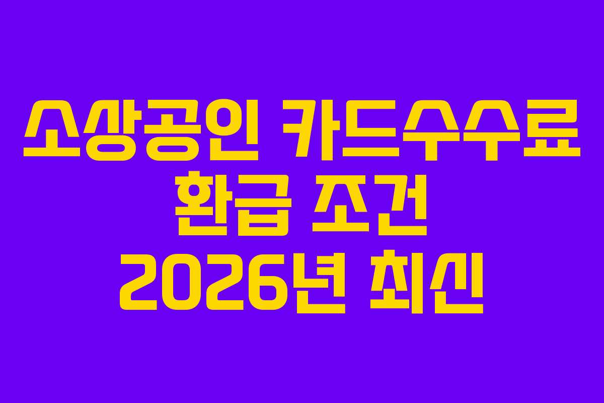 소상공인 카드수수료 환급 조건 2026년 최신
