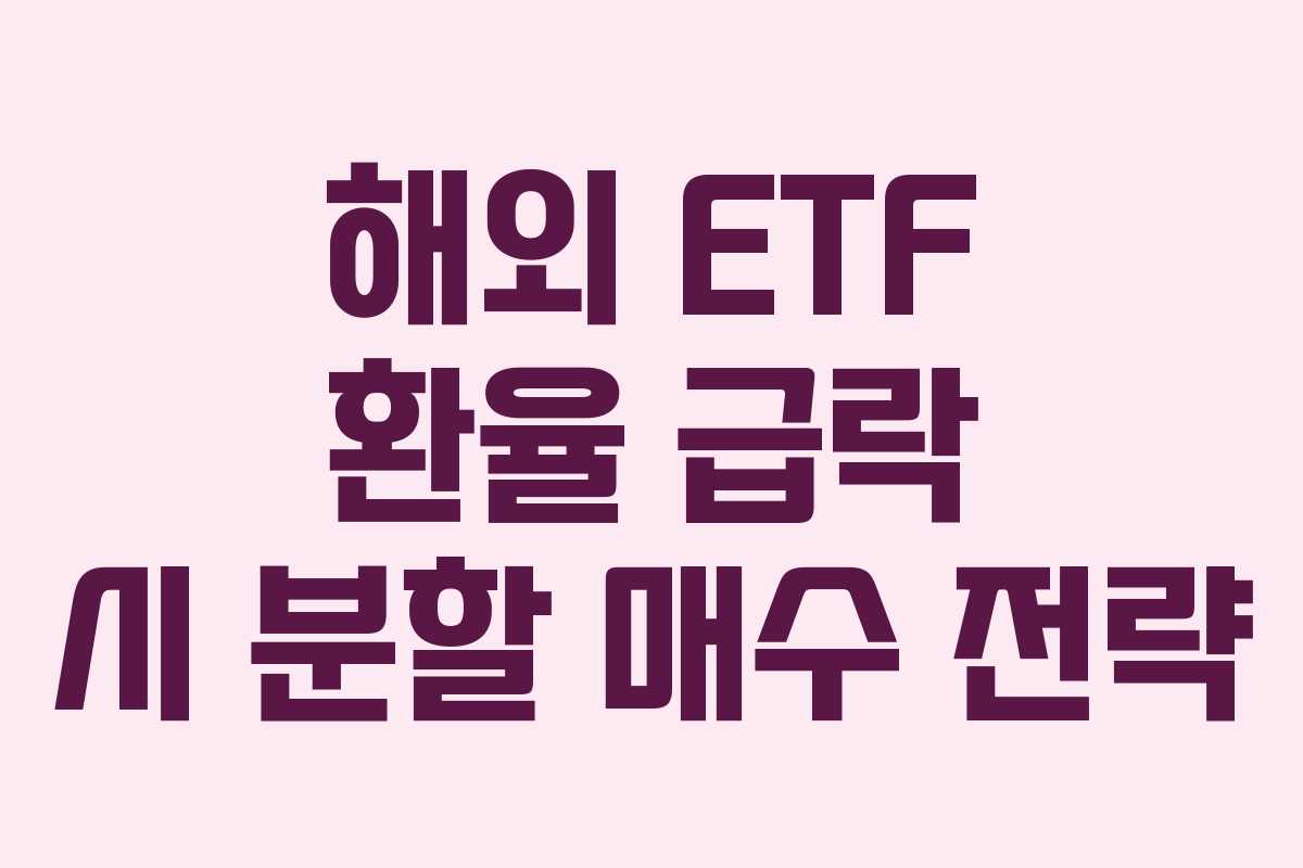 해외 ETF 환율 급락 시 분할 매수 전략