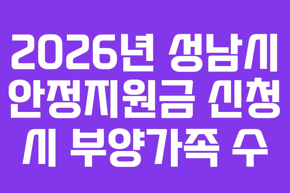 2026년-성남시-안정지원금-신청-시-부양가족-수
