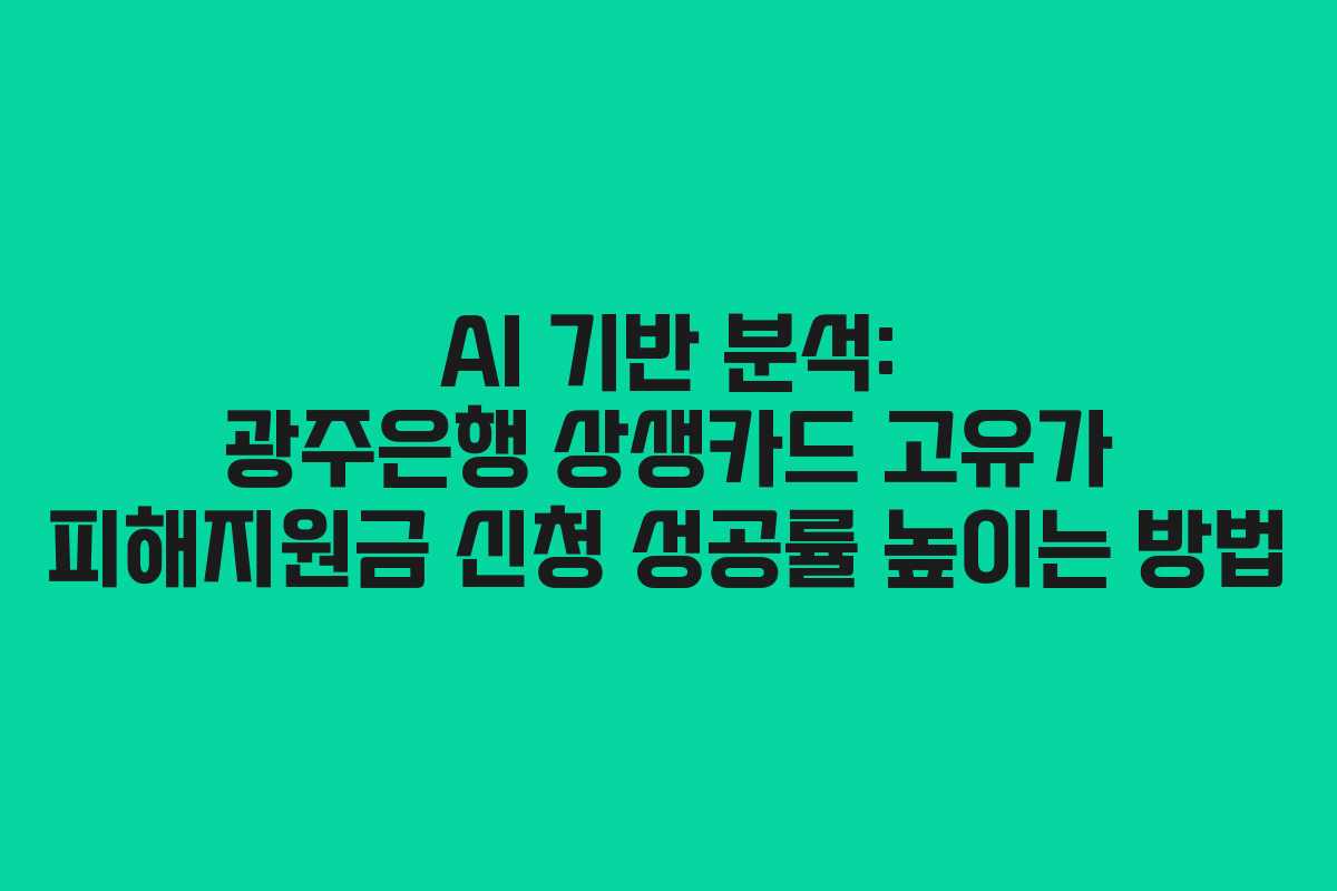 AI-기반-분석-광주은행-상생카드-고유가-피해지원금-신청-성공률-높이는-방법