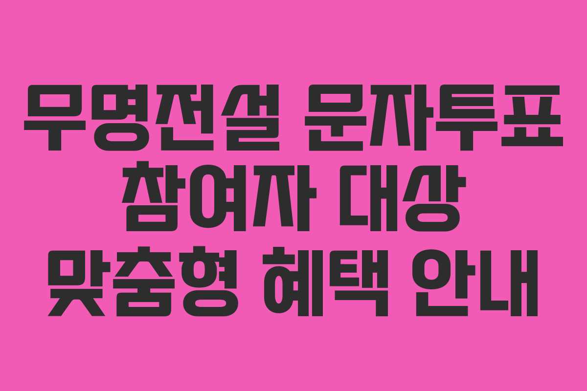 무명전설-문자투표-참여자-대상-맞춤형-혜택-안내