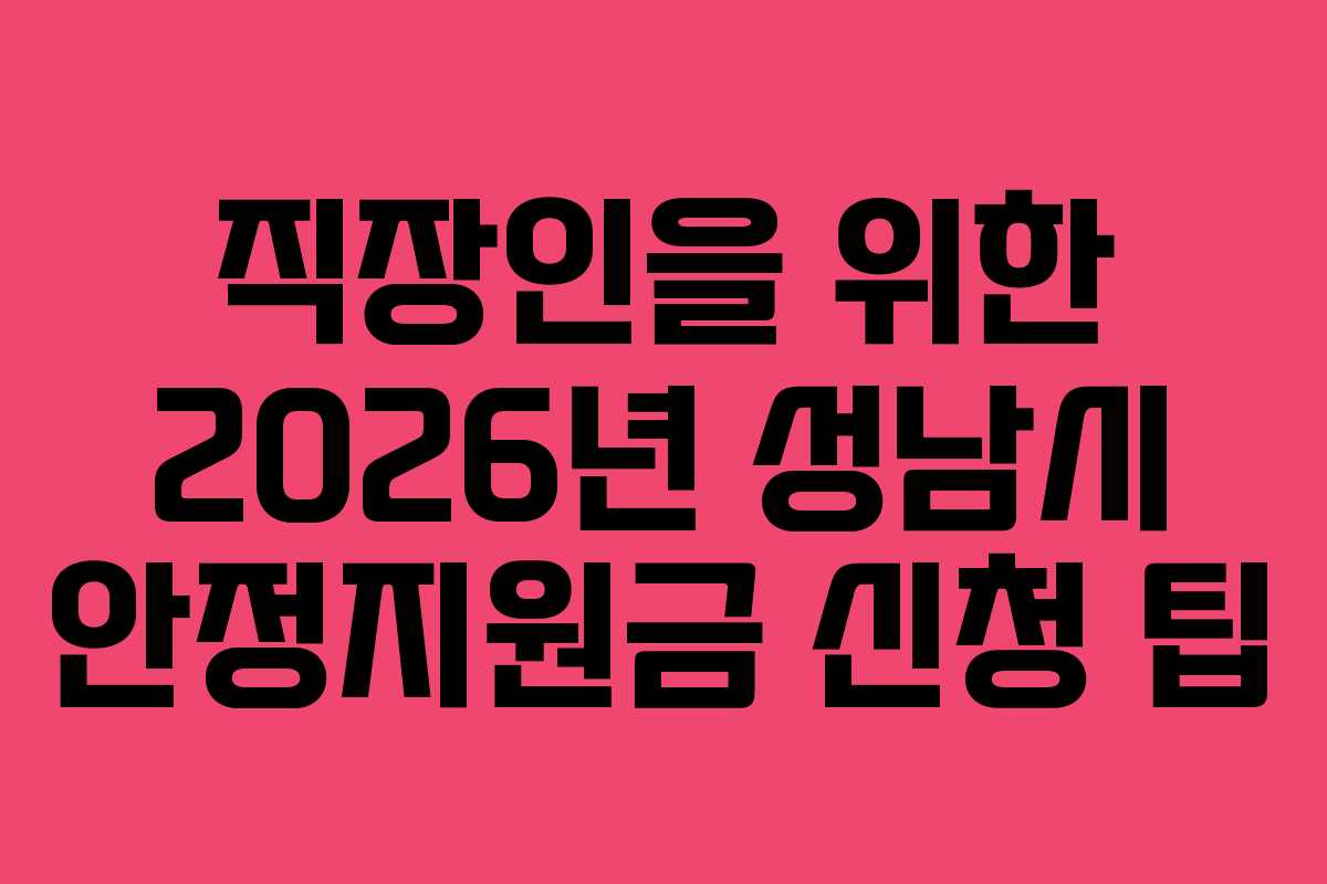 직장인을-위한-2026년-성남시-안정지원금-신청-팁