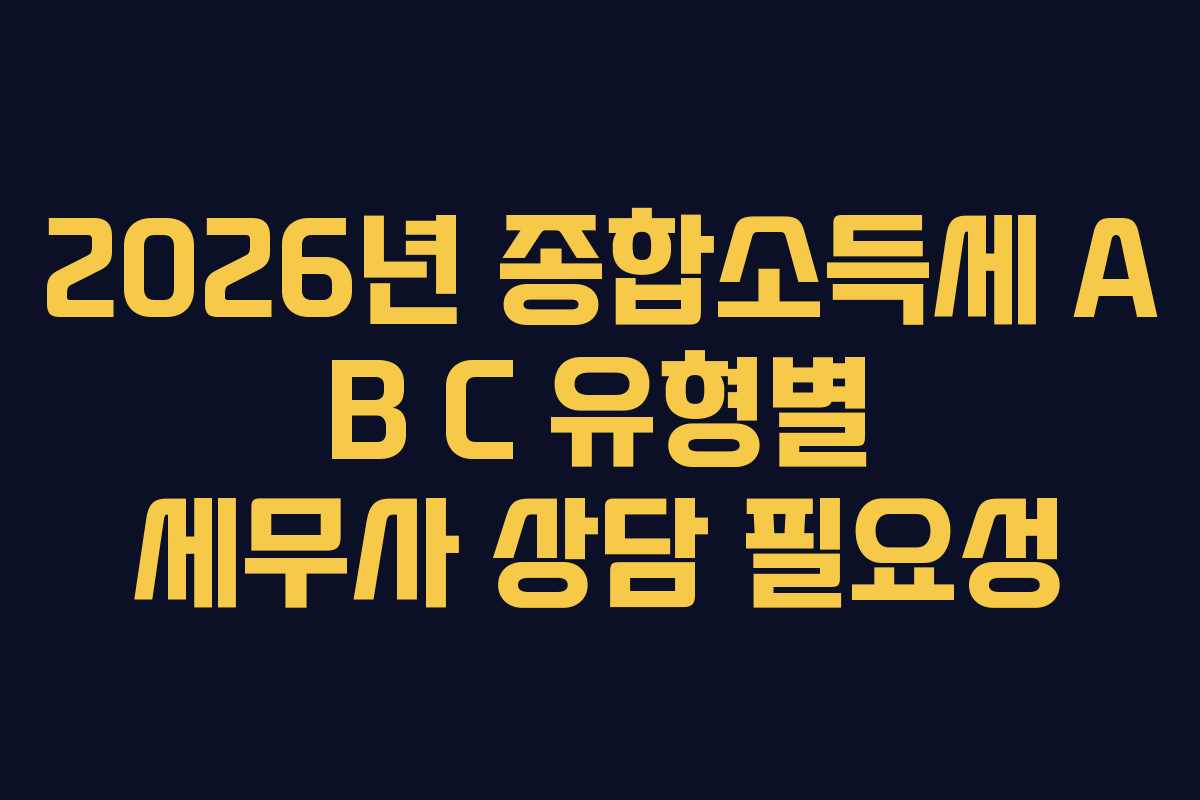 2026년-종합소득세-A-B-C-유형별-세무사-상담-필요성
