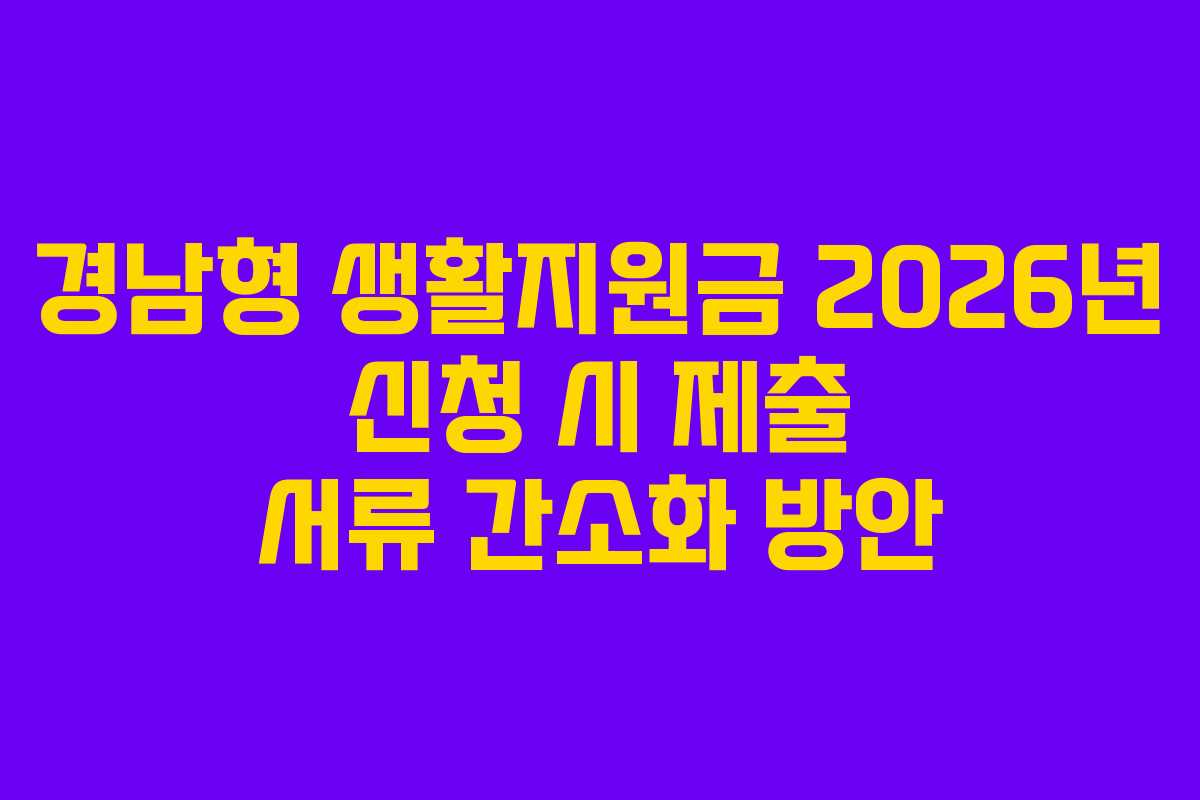 경남형-생활지원금-2026년-신청-시-제출-서류-간소화-방안