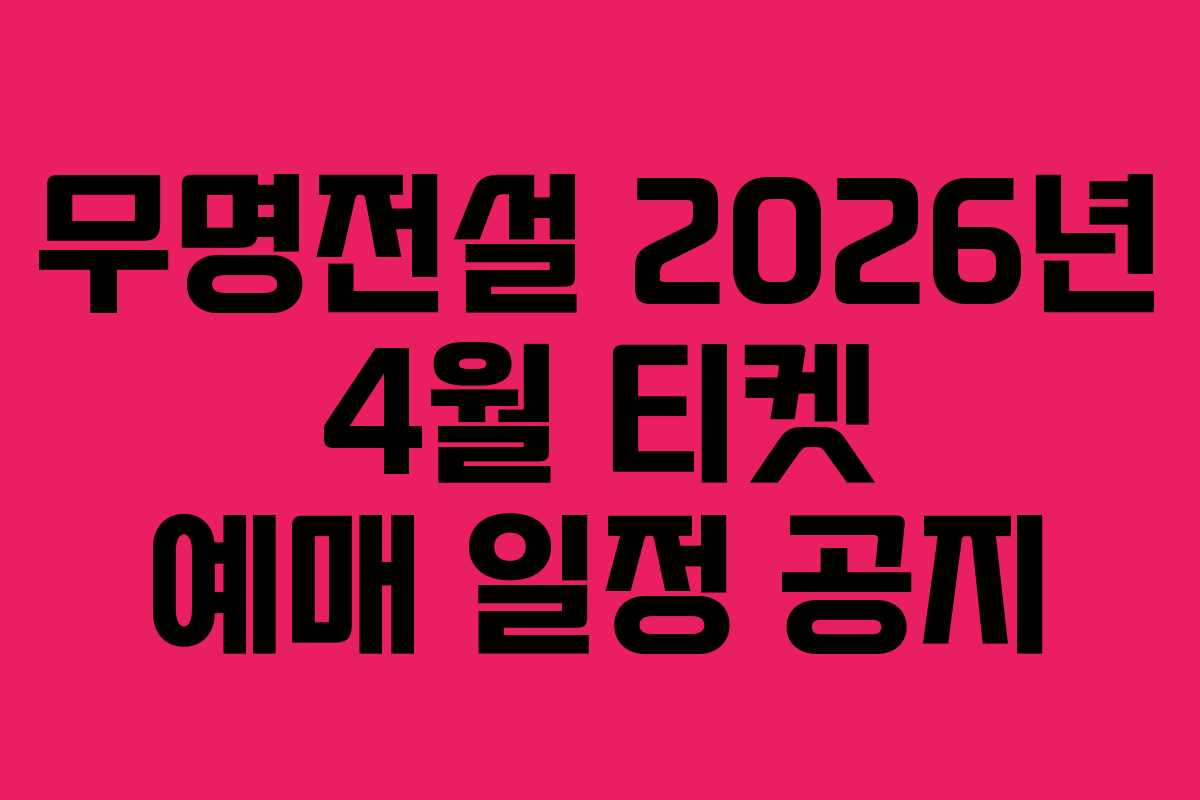 무명전설-2026년-4월-티켓-예매-일정-공지