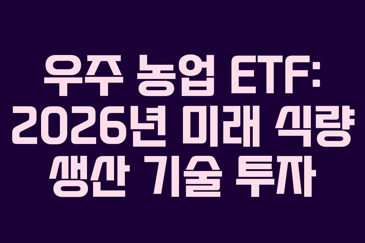 우주-농업-ETF-2026년-미래-식량-생산-기술-투자