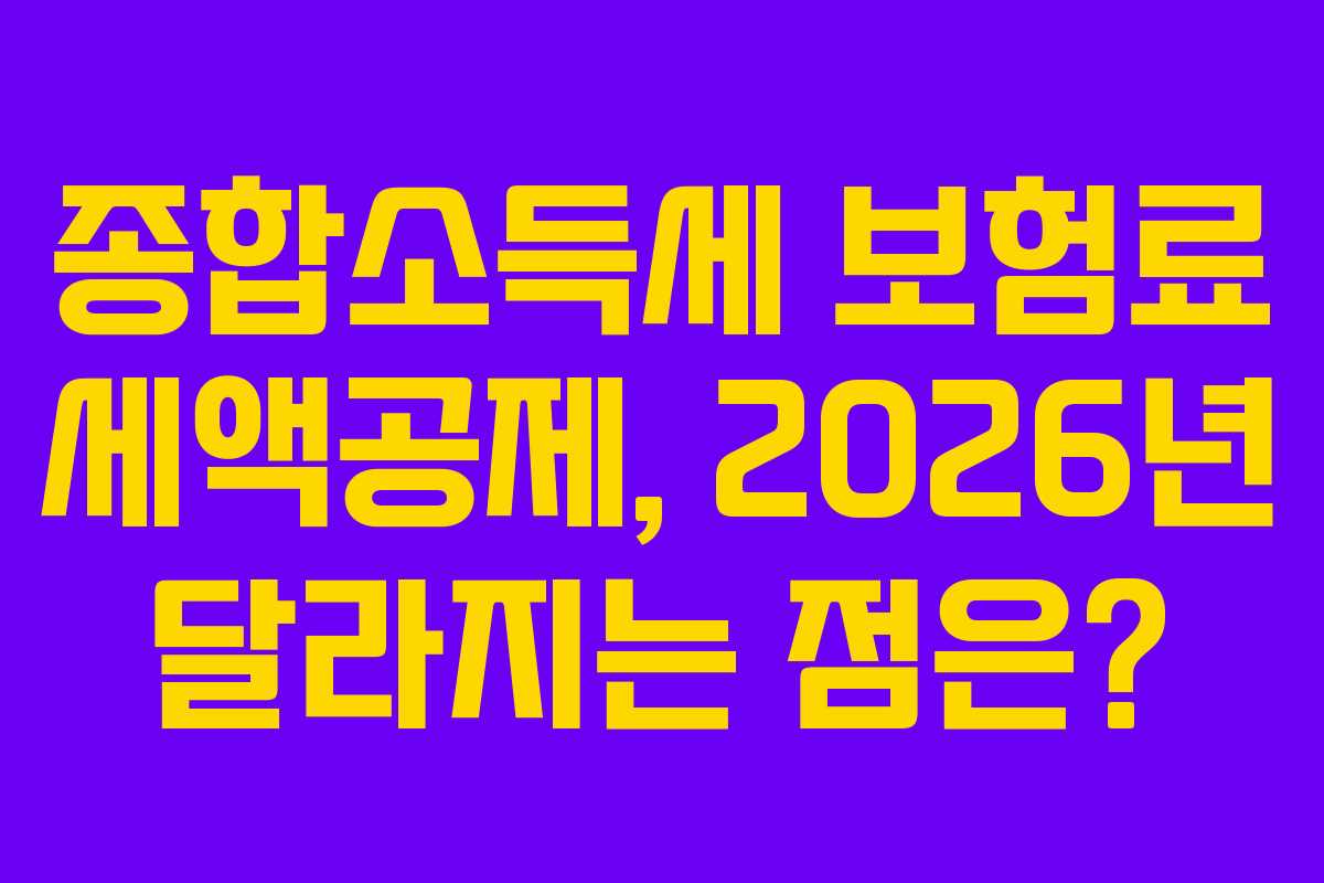 종합소득세-보험료-세액공제,-2026년-달라지는-점은