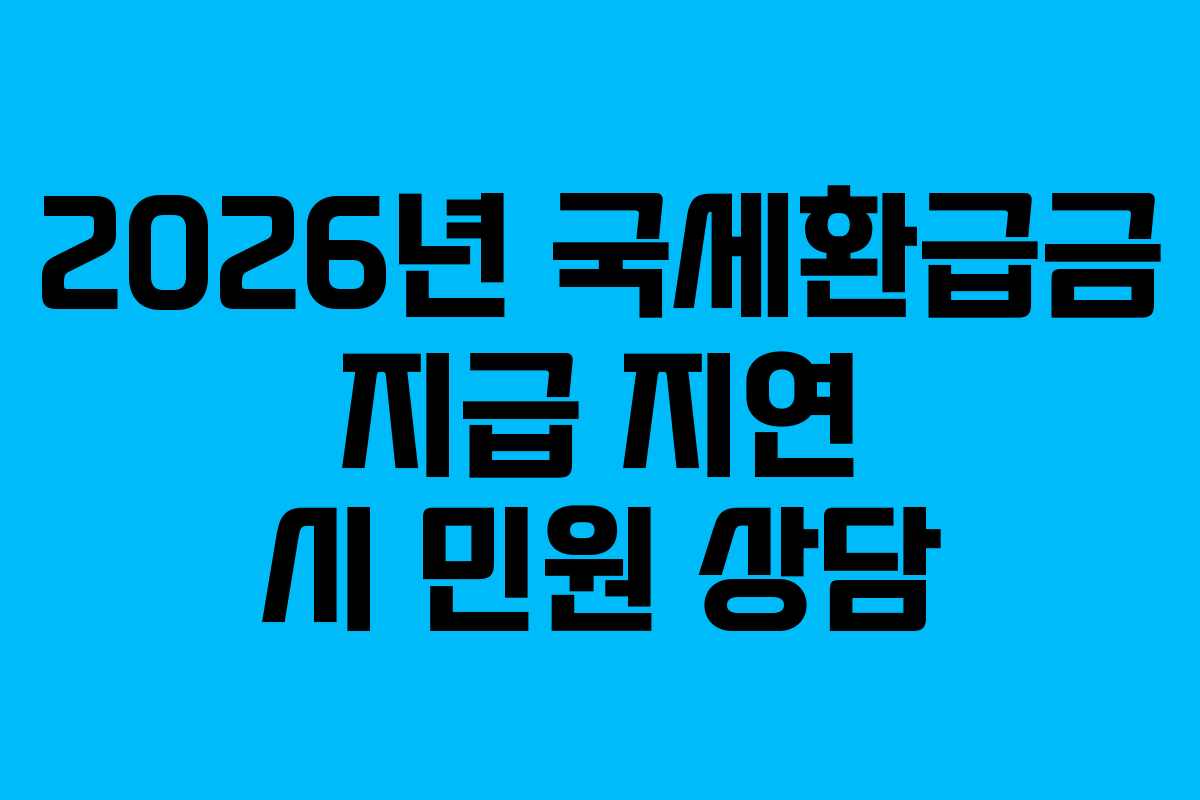 2026년-국세환급금-지급-지연-시-민원-상담