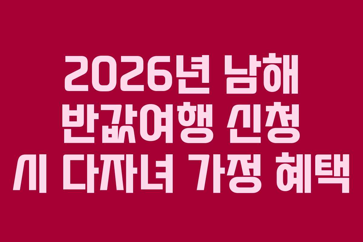 2026년-남해-반값여행-신청-시-다자녀-가정-혜택
