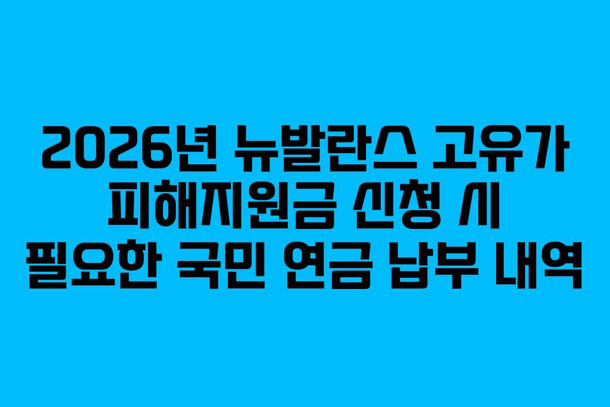 2026년-뉴발란스-고유가-피해지원금-신청-시-필요한-국민-연금-납부-내역