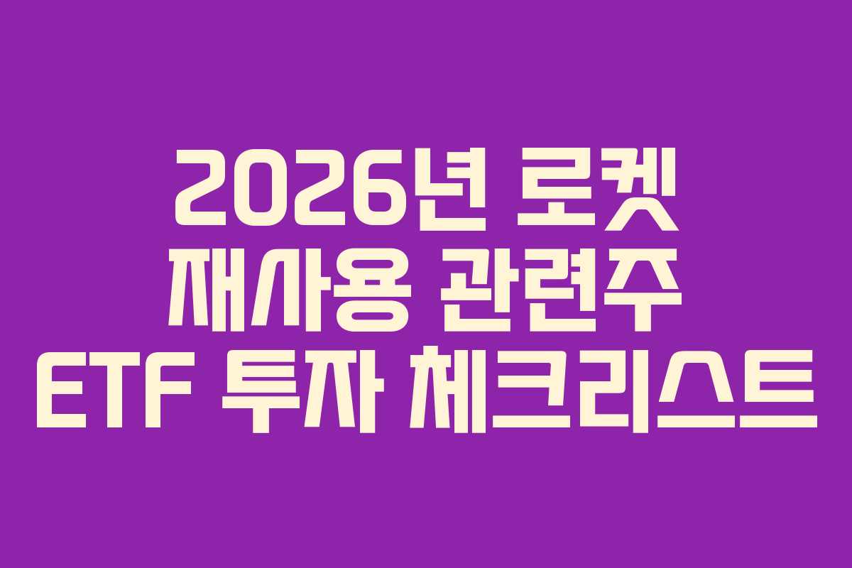 2026년-로켓-재사용-관련주-ETF-투자-체크리스트