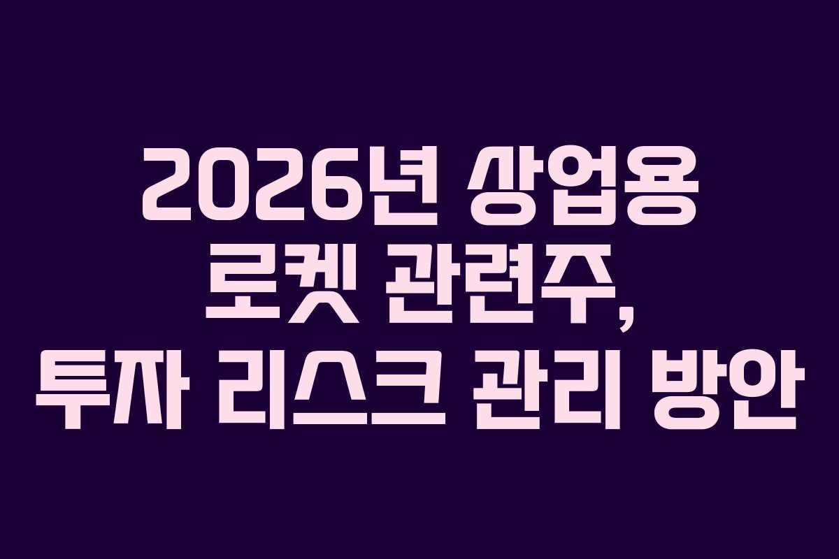 2026년-상업용-로켓-관련주,-투자-리스크-관리-방안