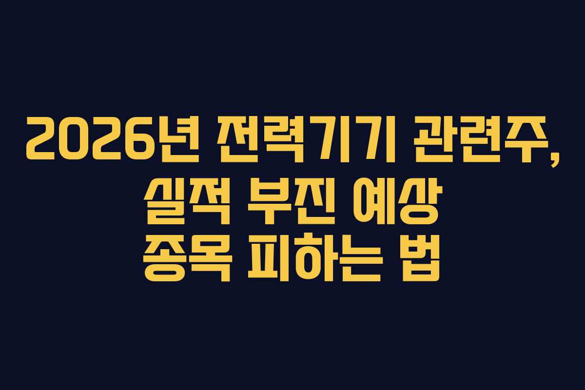 2026년-전력기기-관련주,-실적-부진-예상-종목-피하는-법