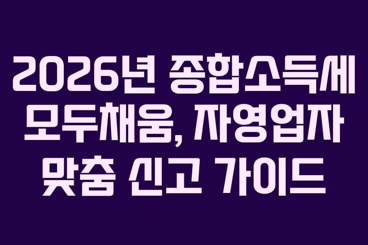 2026년-종합소득세-모두채움,-자영업자-맞춤-신고-가이드