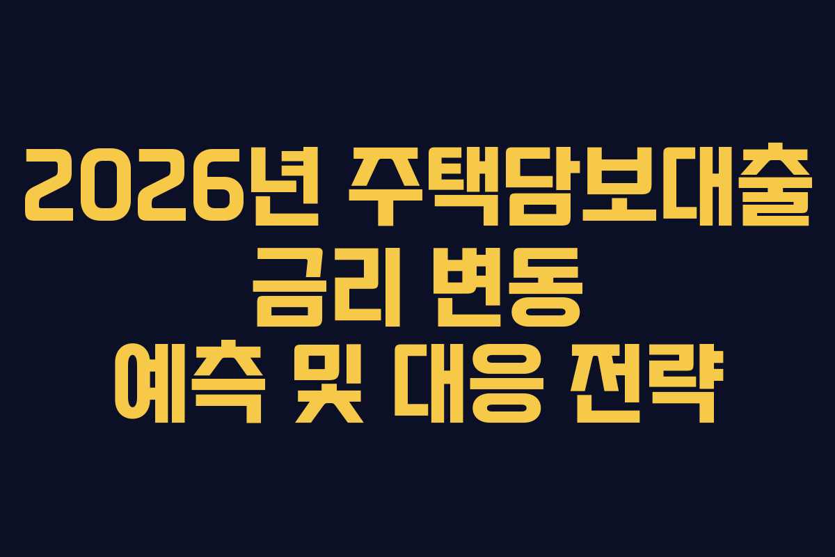 2026년-주택담보대출-금리-변동-예측-및-대응-전략