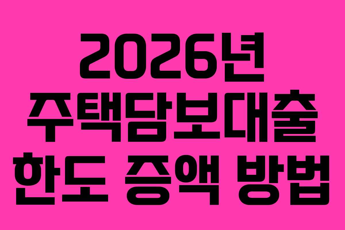 2026년-주택담보대출-한도-증액-방법