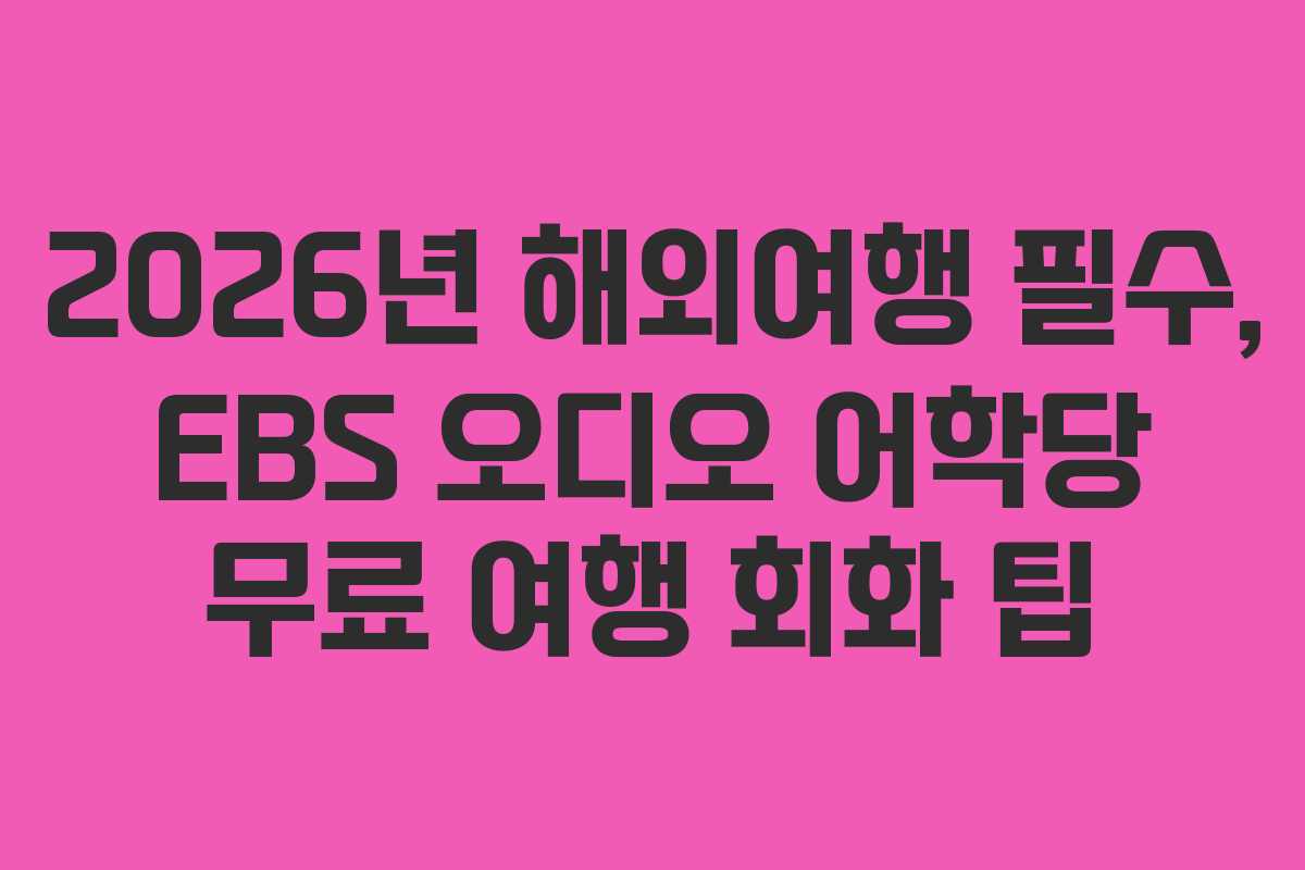 2026년-해외여행-필수,-EBS-오디오-어학당-무료-여행-회화-팁